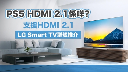 【介紹番】支援 PS5 HDMI 2.1 LG Smart TV 型號推介