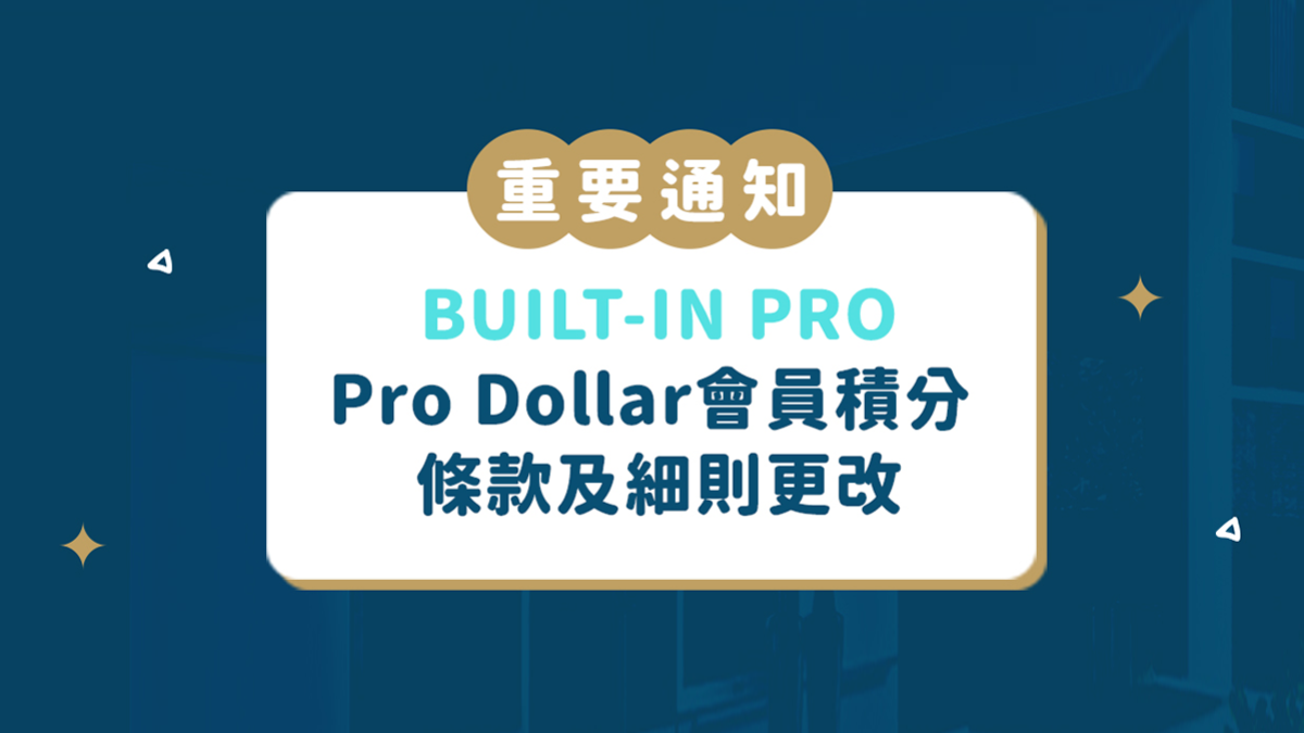 【重要通知】Pro Dollar會員積分 條款及細則更改