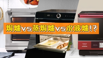 【超實用】焗爐 vs 蒸焗爐 vs 水波爐