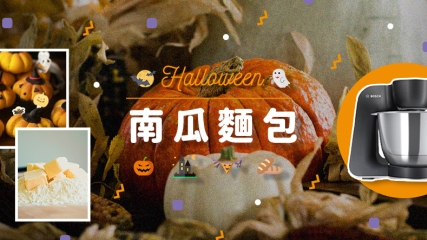 Halloween 南瓜麵包