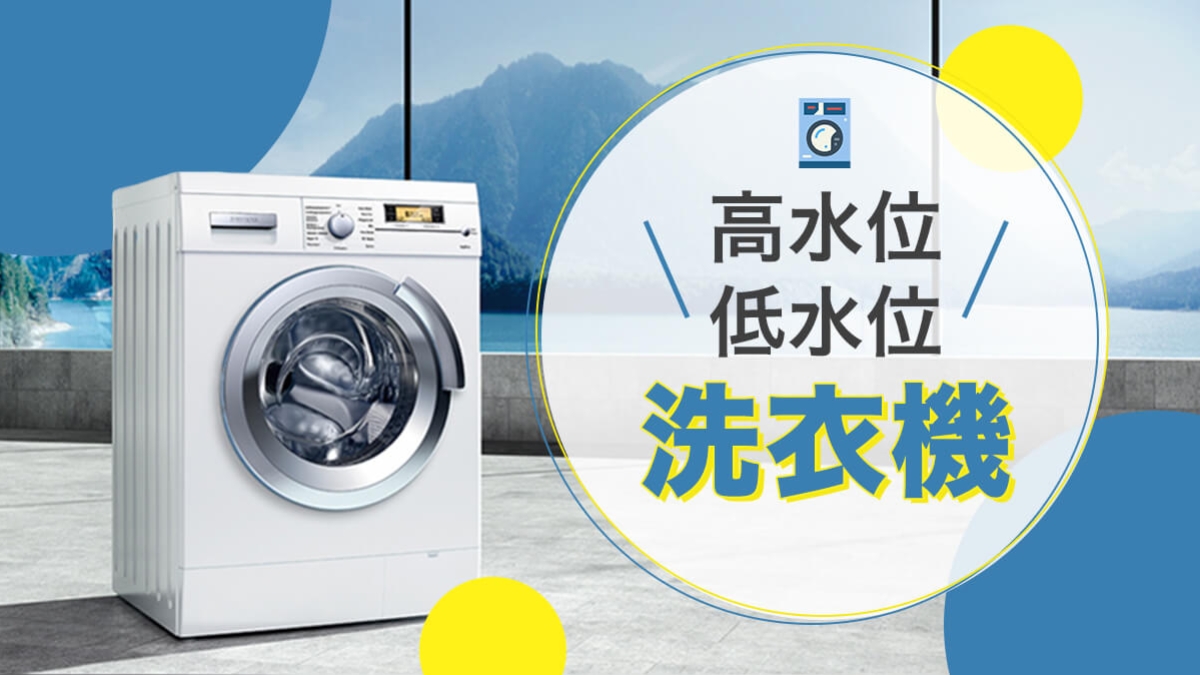 【超實用】高水位.低水位.洗衣機 【超實用】高水位.低水位.洗衣機