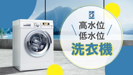 【超實用】高水位．低水位．洗衣機