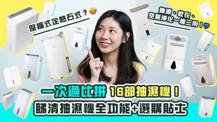 【抽濕機選購攻略】16部抽濕機最強比拼｜壓縮式vs熱石式邊款適合你屋企？｜一文睇清抽濕機全功能、使用方法兼選購貼士！