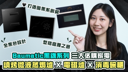【星級廚具】盤點Baumatic黑魂系列三大必購家電｜打造型格暗黑系廚房必備！｜燒烤微波蒸焗爐X電磁爐X消毒碗櫃