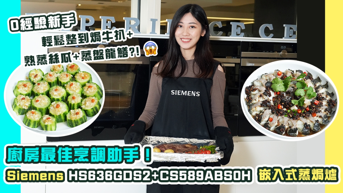 【星級廚電】廚房最佳烹調助手｜0經驗新手都輕鬆整到色香味俱全餸菜！！！｜Siemens兩大嵌入式蒸焗爐   