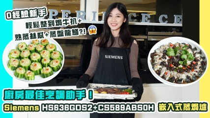 【星級廚電】廚房最佳烹調助手｜0經驗新手都輕鬆整到色香味俱全餸菜！！！｜Siemens兩大嵌入式蒸焗爐   
