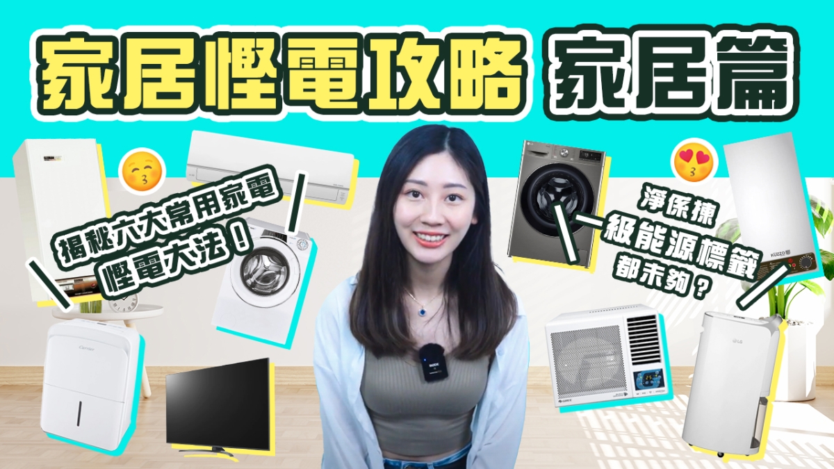 【家居慳電攻略】教你十二大常用電器慳電大法！｜淨係揀一級能源標籤都未夠？｜月慳幾百電費不是夢！（家居篇）
