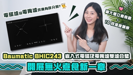 【廚電推介】Baumatic BHIC243 嵌入式電磁及電陶爐雙爐合璧！｜電磁爐同電陶爐究竟有咩分別? ｜三大必須注意清潔貼士！！！  