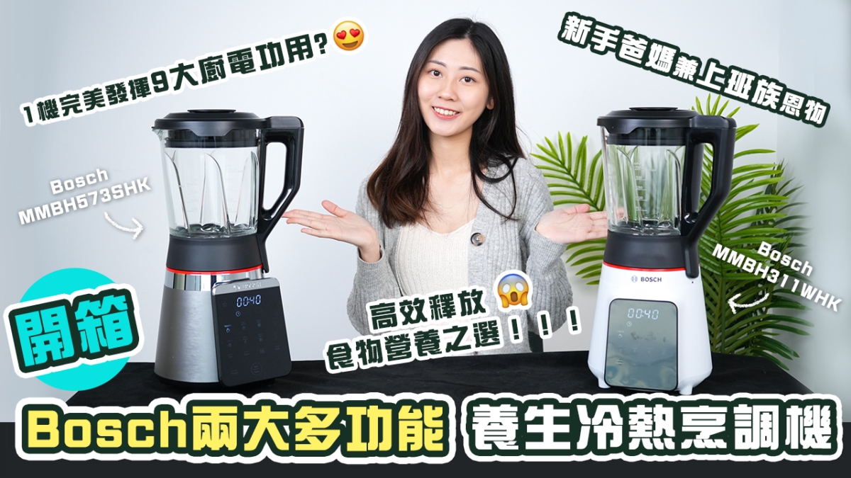 【重點推介】開箱Bosch兩大多功能養生冷熱烹調機｜一機在手坐擁健康生活兼掌握養顔秘笈！｜高效釋放食物營養之選