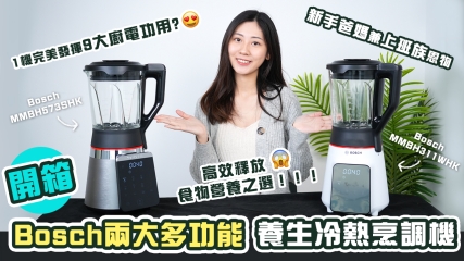【重點推介】開箱Bosch兩大多功能養生冷熱烹調機｜一機在手坐擁健康生活兼掌握養顔秘笈！｜高效釋放食物營養之選