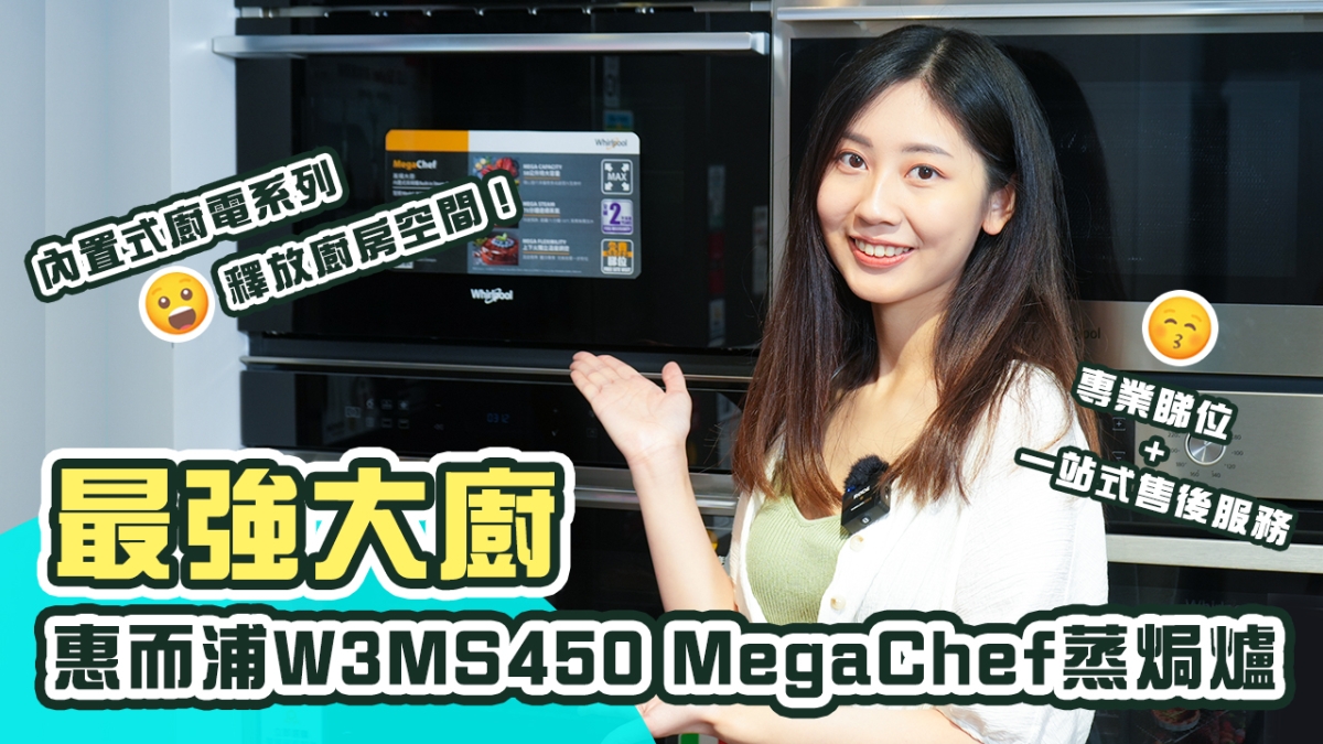 【星級推介】惠而浦內置式廚電系列強勢登陸！｜MegaChef 蒸焗爐堪稱最強大廚｜一次過公開三大內置式電器選購貼士！