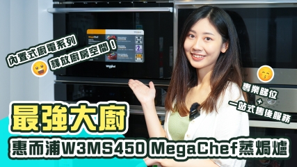 【星級推介】惠而浦內置式廚電系列強勢登陸！｜MegaChef 蒸焗爐堪稱最強大廚｜一次過公開三大內置式電器選購貼士！