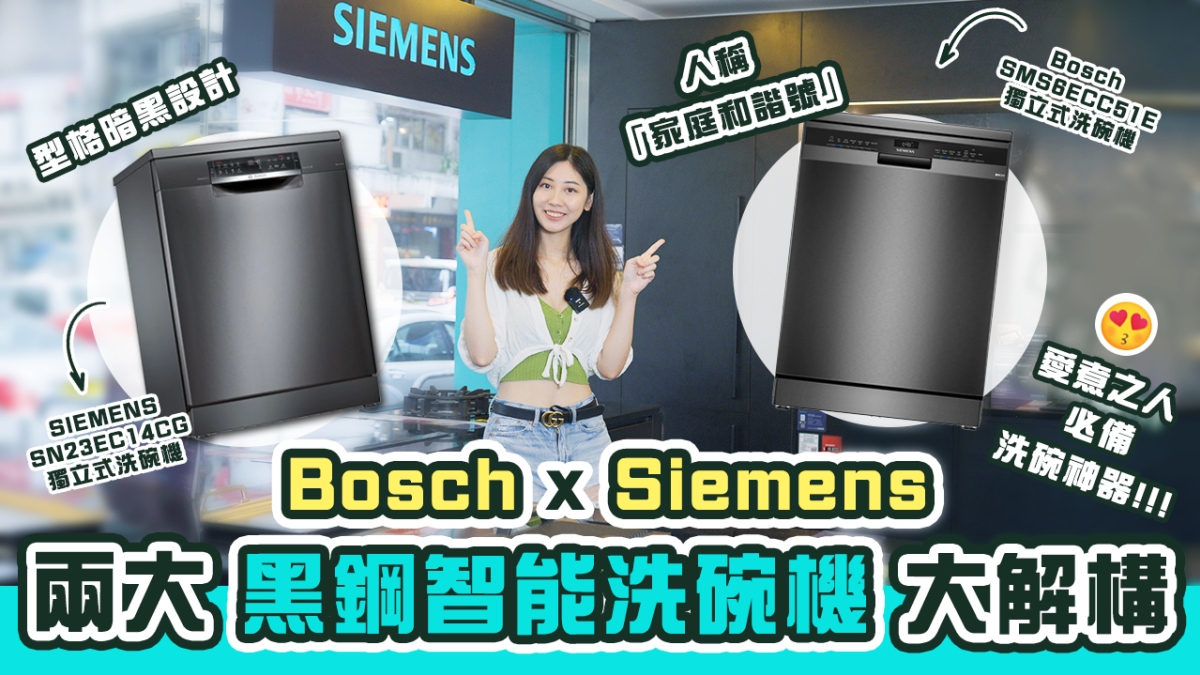 【星級廚電】嚴選兩大型格黑鋼設計智能洗碗機｜人稱「家庭和諧號」！｜愛煮之人必備洗碗神器