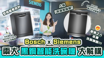【星級廚電】嚴選兩大型格黑鋼設計智能洗碗機｜人稱「家庭和諧號」！｜愛煮之人必備洗碗神器