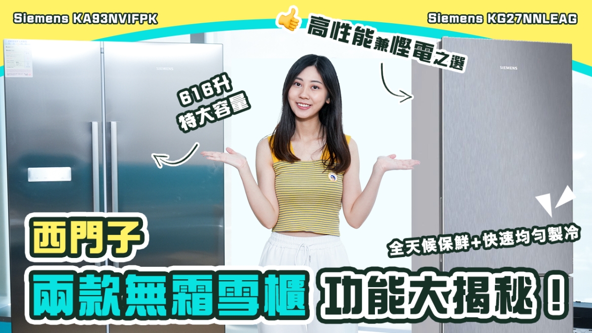 【心水推介】西門子兩款無霜雪櫃功能大揭秘！！｜全天候保鮮+快速均匀製冷｜高性能兼慳電之選！