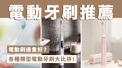 【電動牙刷推薦】電動刷邊隻好？一文了解各種類型的電動牙刷比較！			