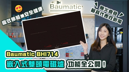 【誠意推介】Baumatic BHI714嵌入式雙頭電磁爐功能全公開！｜無火煮食最具代表性廚電！｜高效節能兼安全健康