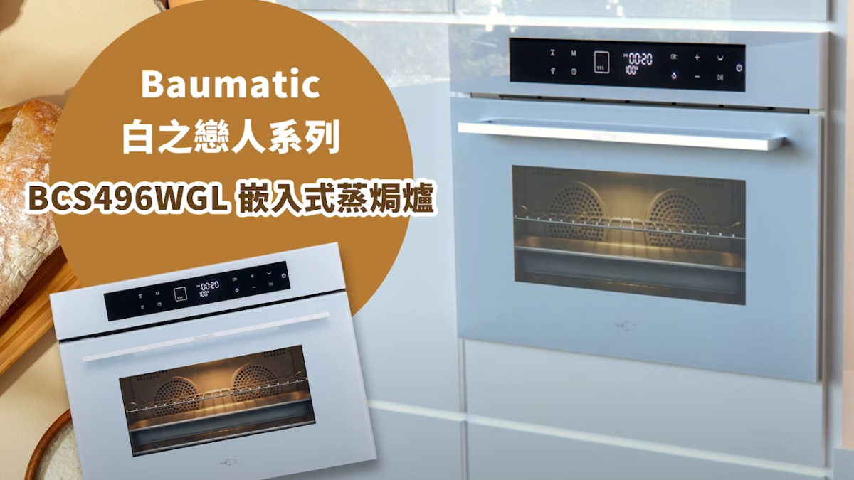 【純白煮意】Baumatic BCS496WGL白之戀人蒸焗爐攻陷少女心！！！｜ 全港首創雙風扇設計極速預熱！｜17大功能+上下獨立調溫