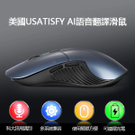 Usatisfy UAIMOUSE AI語音翻譯滑鼠