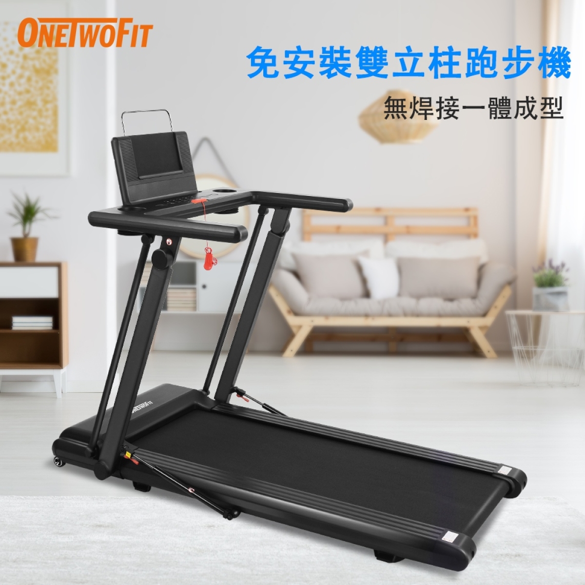 OneTwoFit OT0327-01 免安裝跑步機