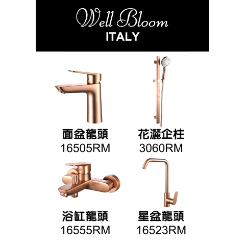 Well Bloom Italy 4SET165RM 165系列拉絲玫瑰金色4件龍頭套裝