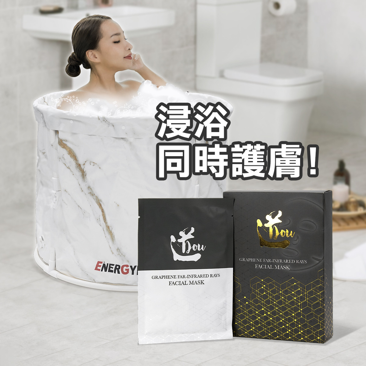 EnerGym 摺疊浴桶 + 道DOU 石墨稀遠紅外線導入精華面膜 (5片) (EGYM002+HK150416-375)