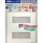 【權威機構推介】Drymaster DM230R-1 天花式 四合一乾衣 浴室寶 (壓縮機使用，真正抽濕乾衣)