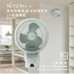 Nutzen 樂斯 NCFW-8W 8.0吋 遙控智能 3D 循環掛牆風扇