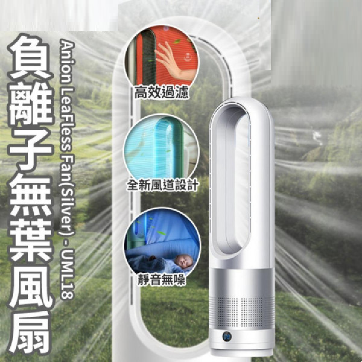 Thomix UML-018 負離子無葉風扇 (銀色)