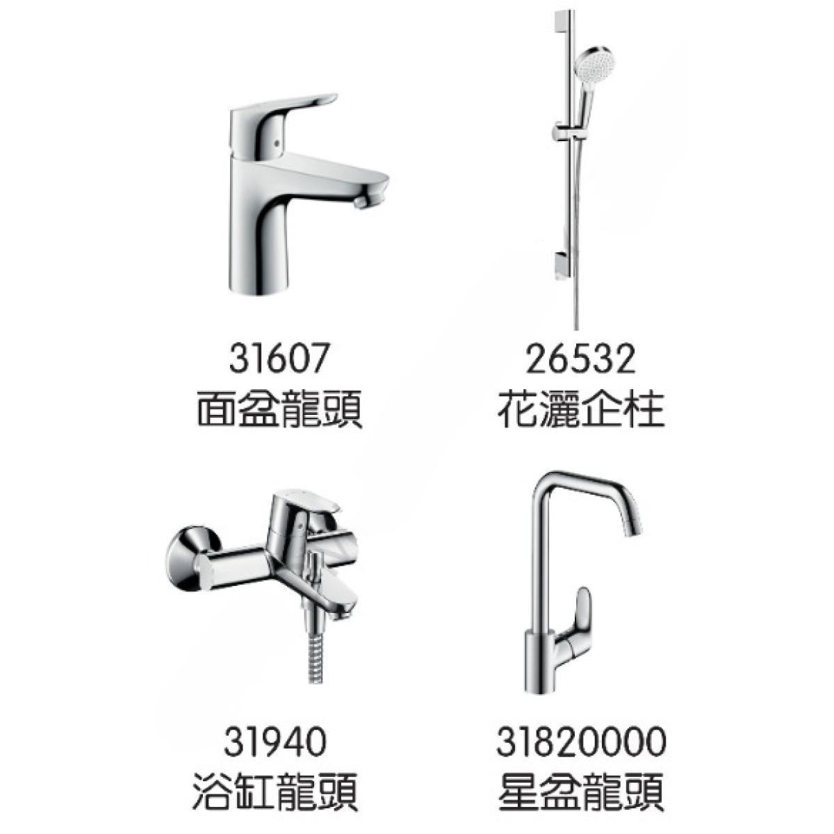 Hansgrohe Focus 31607+31940+26532+31820000 龍頭4件套裝