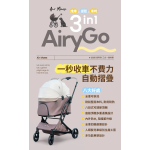 Air Maes Airy GO 3合1 收摺寵物推車 (摩卡奶油卷)