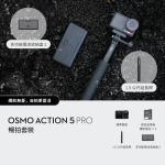 Dji CM-DOA5S Osmo Action 5 Pro 暢拍套裝