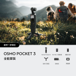 Dji CM-DOP3S Osmo Pocket 3 全能套裝