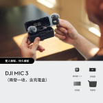 Dji MM-DM32T1R DJI Mic 3 專業音質無線麥克風（兩發一收，含充電盒）