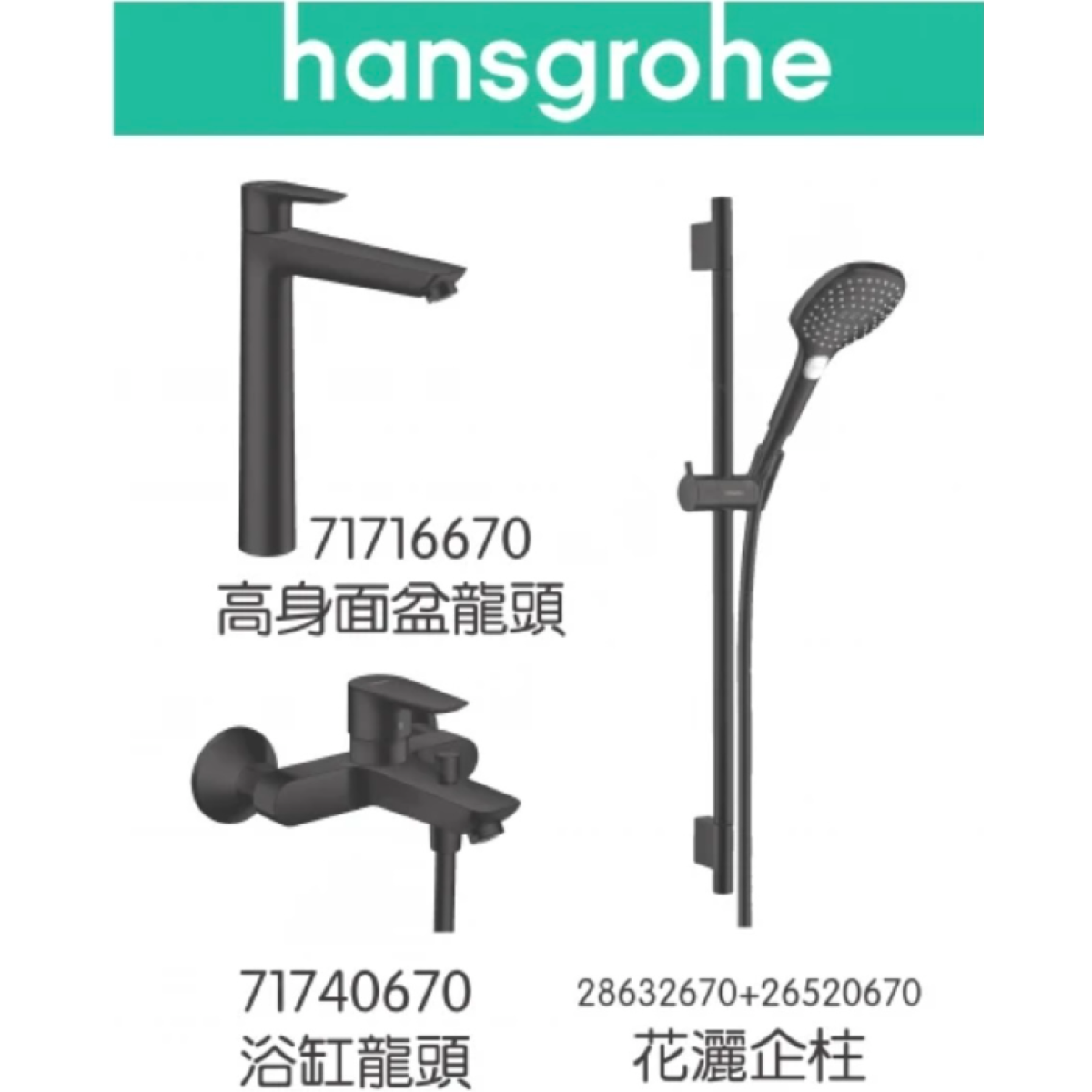 Hansgrohe TailsE 啞黑色龍頭3件套裝 (71716670+71740670+28632670+26520670)