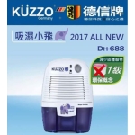Kuzzo 德國德信 DH-688 小飛象抽濕機